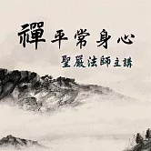 禪平常身心 (有聲書)