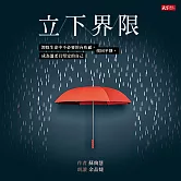 立下界限：卸除生命中不必要的內疚感，找回平靜，成為溫柔且堅定的自己 (有聲書)