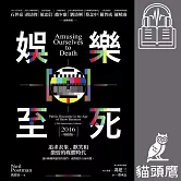 娛樂至死：追求表象、歡笑和激情的媒體時代（2016增修版） (有聲書)