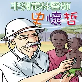 非洲叢林醫師-史懷哲 (有聲書)