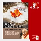 瑜伽就是心靈修行地圖：斯瓦米韋達傳授心法的17堂課 (有聲書)