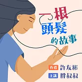 一根頭髮的故事 (有聲書)
