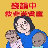 錢韻中救非洲貧童 (有聲書)