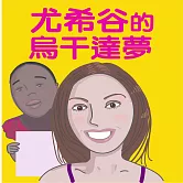 尤希谷的烏干達夢 (有聲書)