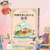 阿爾卑斯山的少女 海蒂-經典有聲童書 (有聲書)