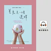 善良是一種選擇：只想做有意義的事，不活在別人眼光中 (有聲書)