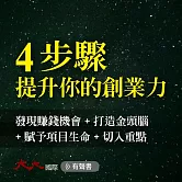 4步驟 提升你的創業力：發現賺錢機會+打造金頭腦+賦予項目生命+切入重點 (有聲書)