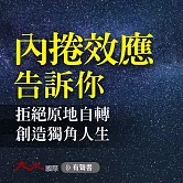 內捲效應告訴你：拒絕原地自轉，創造獨角人生 (有聲書)