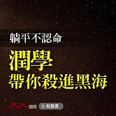 躺平不認命 潤學帶你殺進黑海 (有聲書)