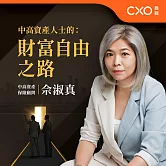 中高資產人士的財富自由之路：創造財富的秘密 (有聲書)