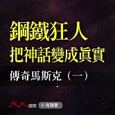 鋼鐵狂人把神話變成真實：傳奇馬斯克（一） (有聲書)