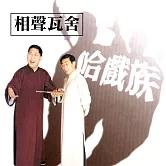 哈戲族 (有聲書)