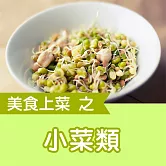 美食上菜之小菜類 (有聲書)