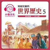 寫給兒童的世界歷史5 (有聲書)