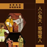 人小鬼大.藝鳴驚人 (有聲書)