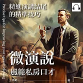 微演說，風範私房口才：精進演講結尾的精準技巧 (有聲書)