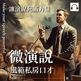 微演說，風範私房口才：讓演說充滿力量 (有聲書)
