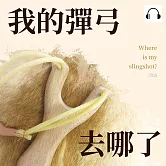 我的彈弓去哪了 (有聲書)