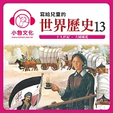 寫給兒童的世界歷史13 (有聲書)