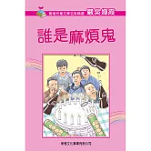 《誰是麻煩鬼》普通話版 (有聲書)