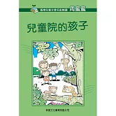 《兒童院的孩子》普通話版 (有聲書)