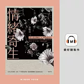 情緒寄生：與自我和解的34則情感教育 (有聲書)