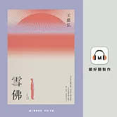 雪佛 (有聲書)