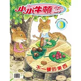 小小牛頓21_不一樣的東西 (有聲書)