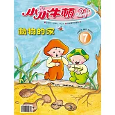 小小牛頓21_動物的家 (有聲書)