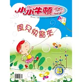 小小牛頓21_風兒快點來 (有聲書)