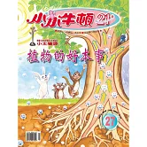 小小牛頓21_植物的好本事 (有聲書)