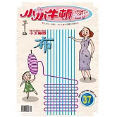 小小牛頓21_布怎麼來 (有聲書)