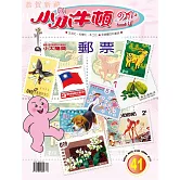 小小牛頓21_郵票 (有聲書)