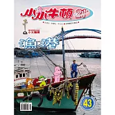 小小牛頓21_漁港 (有聲書)