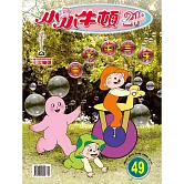 小小牛頓21_圓形跑得快 (有聲書)