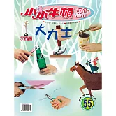 小小牛頓21_大力士 (有聲書)