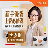 新手優秀主管必修課：高效團隊主管實戰養成 (有聲書)