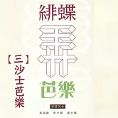 緋蝶弄芭樂三 沙士芭樂 (有聲書)