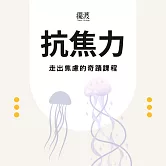 抗焦力 (有聲書)