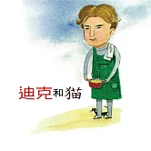 迪克和貓 (有聲書)