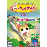 新小小牛頓幼兒版_貓咪小皮真調皮 (有聲書)