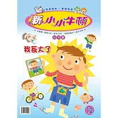 新小小牛頓幼兒版_我長大了 (有聲書)