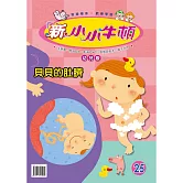 新小小牛頓幼兒版_貝貝的肚臍 (有聲書)