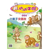 新小小牛頓幼兒版_小猴子交朋友 (有聲書)