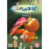 新小小牛頓高幼版_柿子的味道 (有聲書)