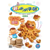 新小小牛頓高幼版_動手做麵包 (有聲書)