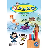 新小小牛頓高幼版_尋筆記 (有聲書)