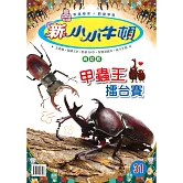 新小小牛頓高幼版_甲蟲王擂台賽 (有聲書)