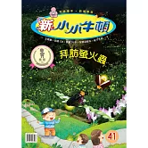 新小小牛頓成長誌_拜訪螢火蟲 (有聲書)