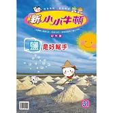 新小小牛頓幼兒版_鹽是好幫手 (有聲書)